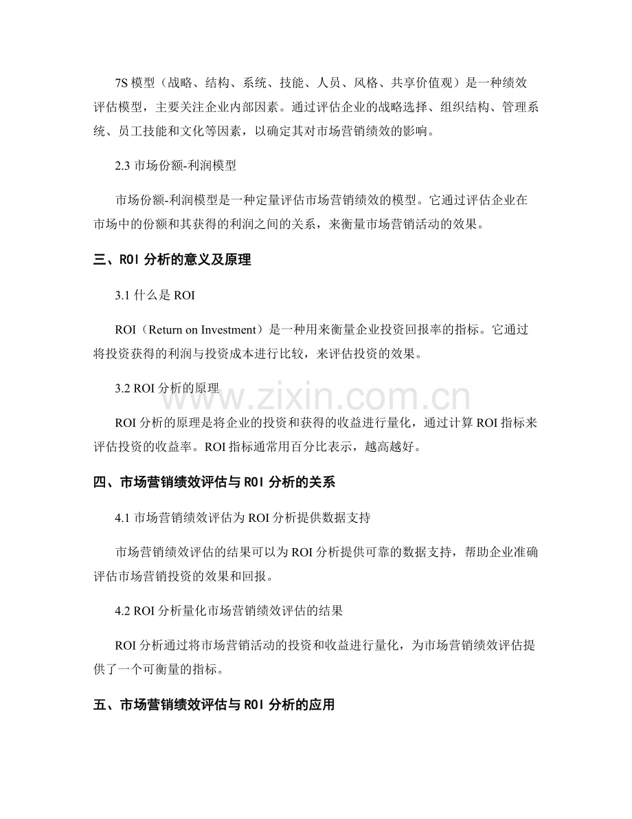 报告中对市场营销绩效评估与ROI分析的模型.docx_第2页