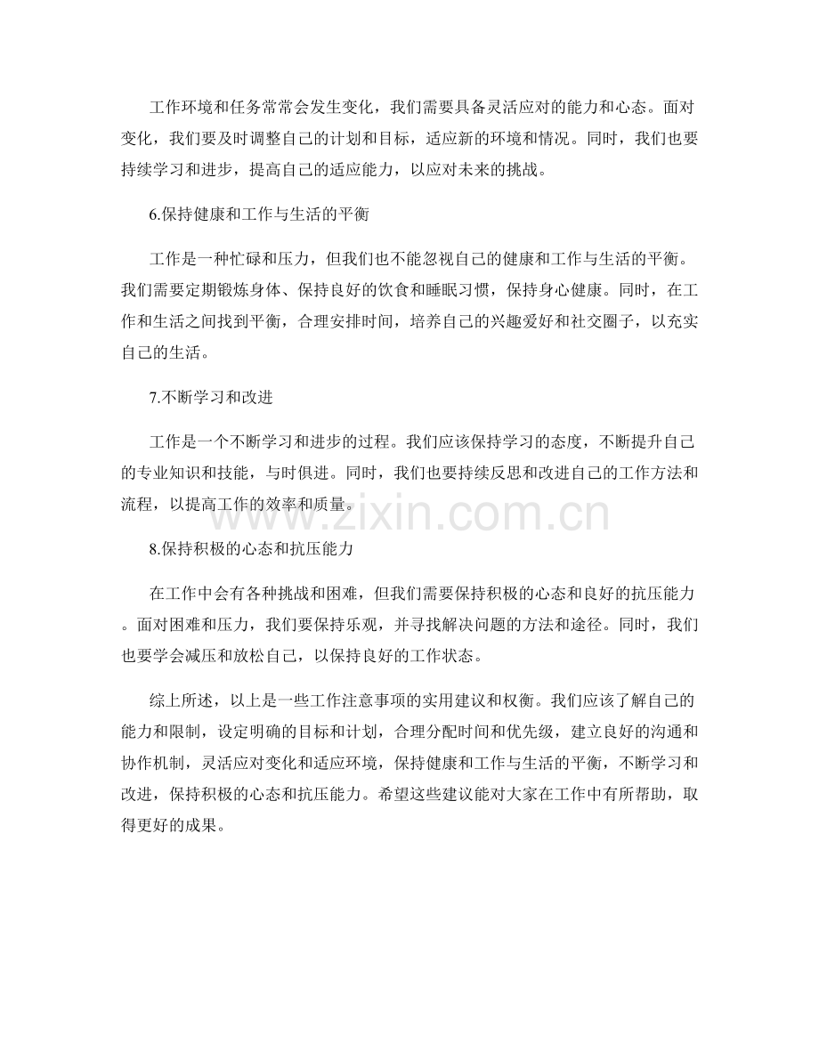 工作注意事项的实用建议与权衡.docx_第2页