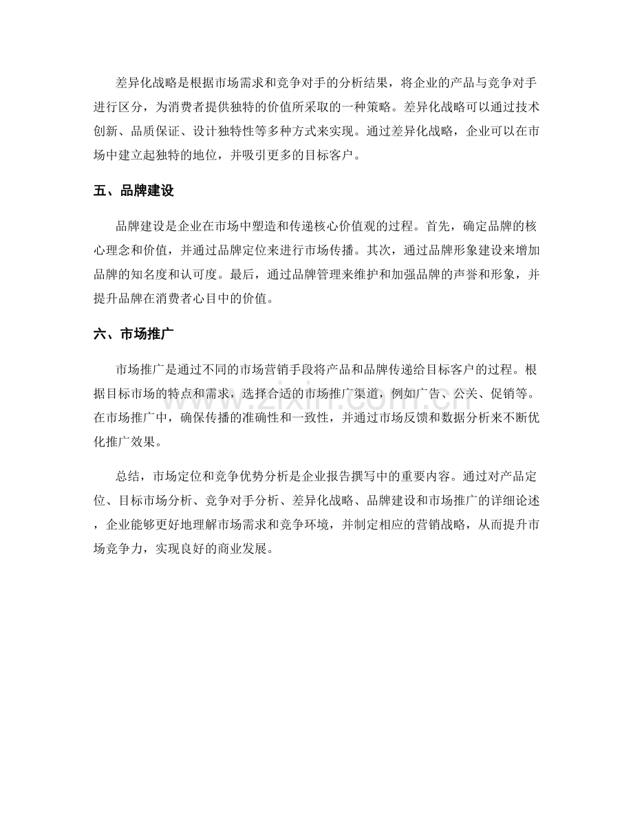 报告撰写中的市场定位和竞争优势分析.docx_第2页