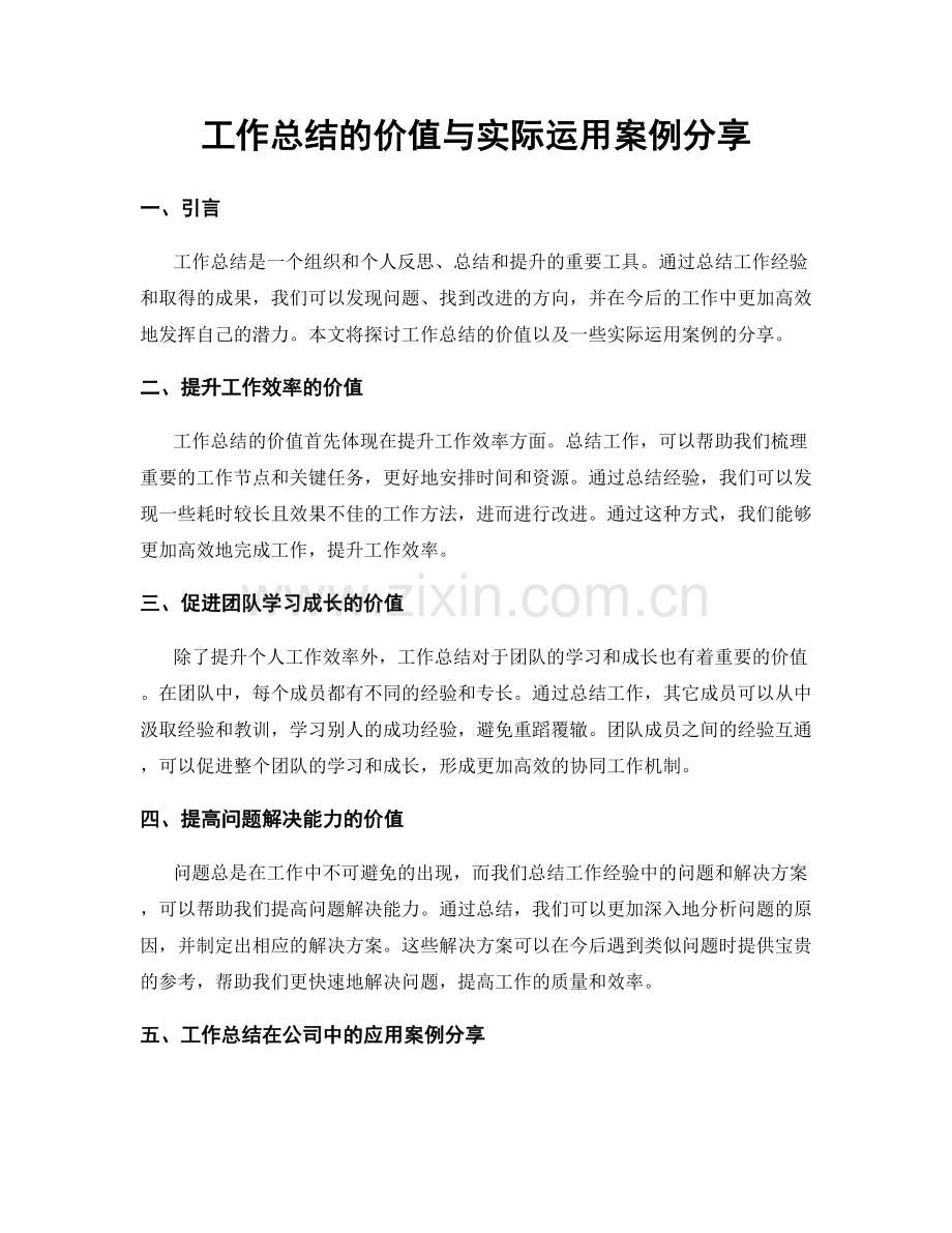 工作总结的价值与实际运用案例分享.docx_第1页