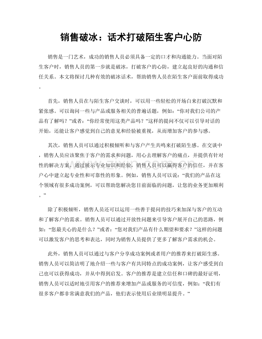 销售破冰：话术打破陌生客户心防.docx_第1页