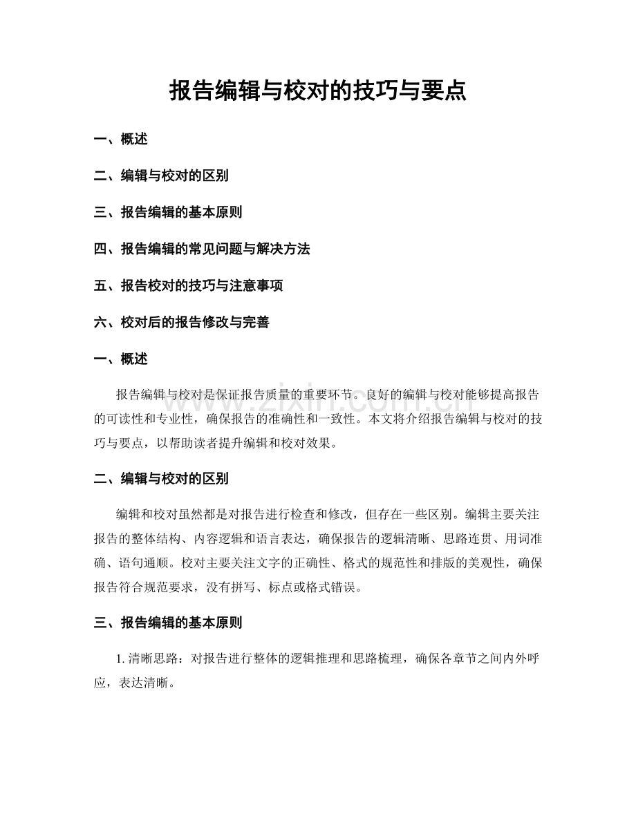 报告编辑与校对的技巧与要点.docx_第1页