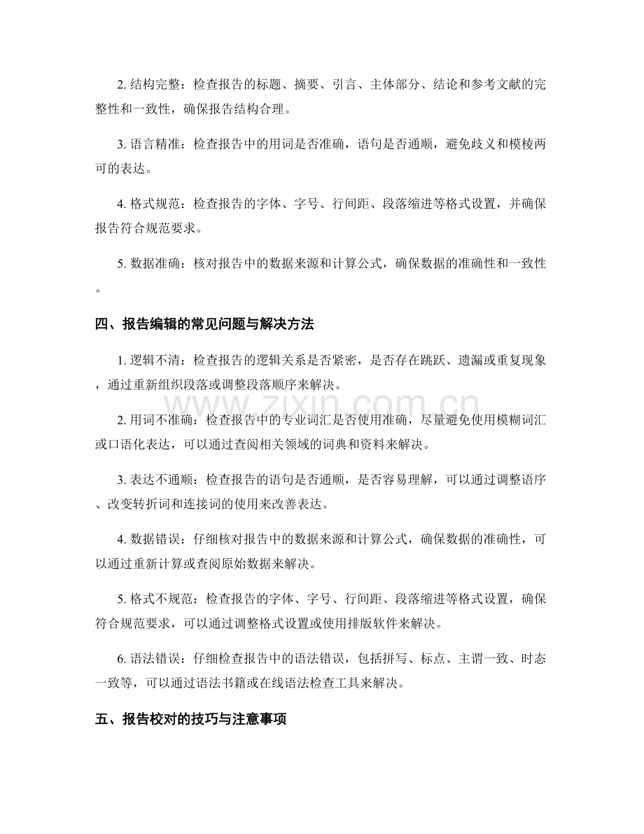 报告编辑与校对的技巧与要点.docx_第2页