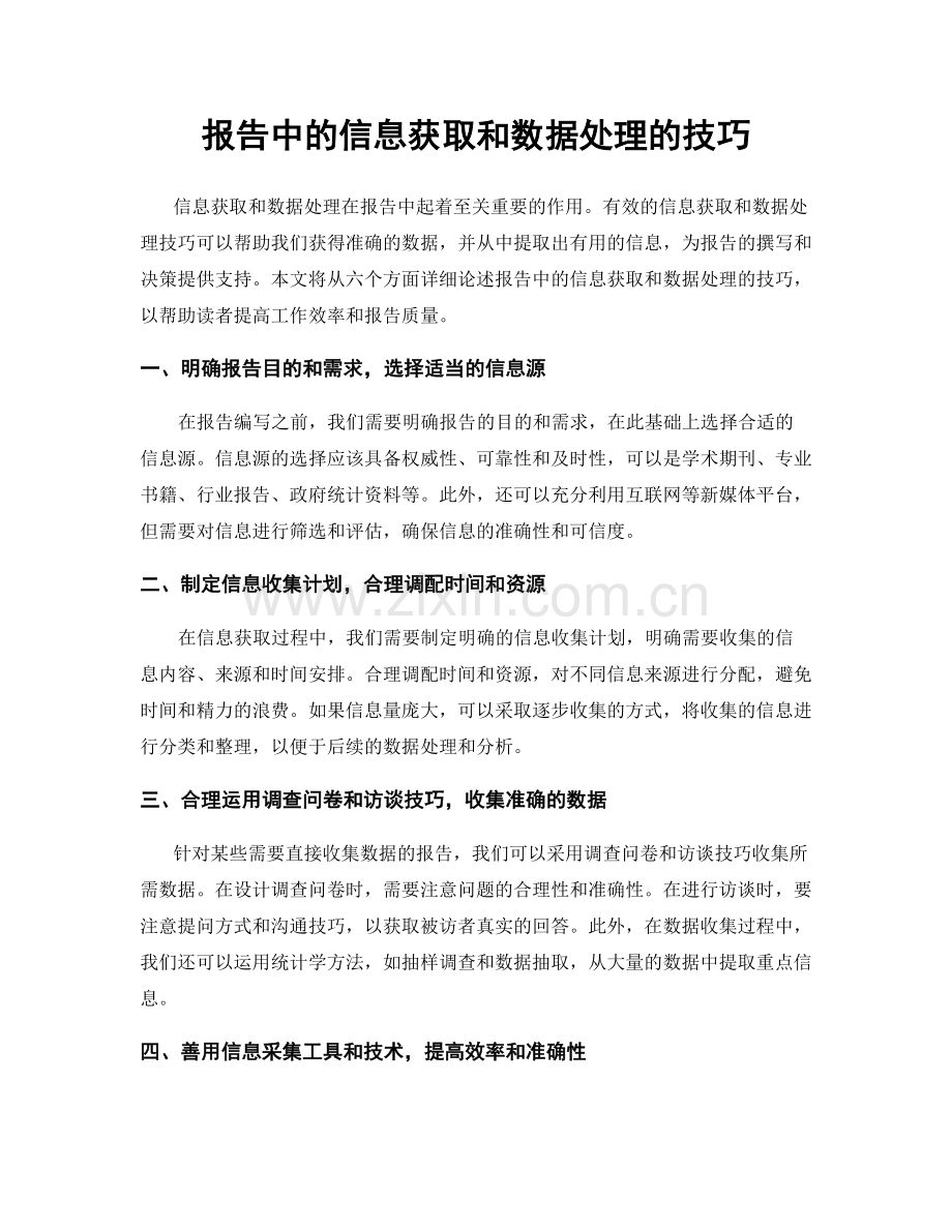 报告中的信息获取和数据处理的技巧.docx_第1页