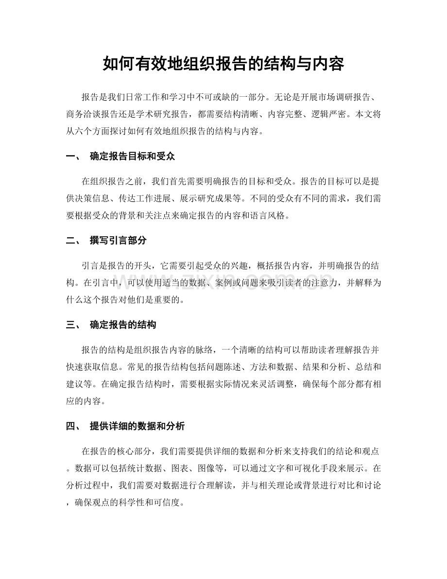 如何有效地组织报告的结构与内容.docx_第1页