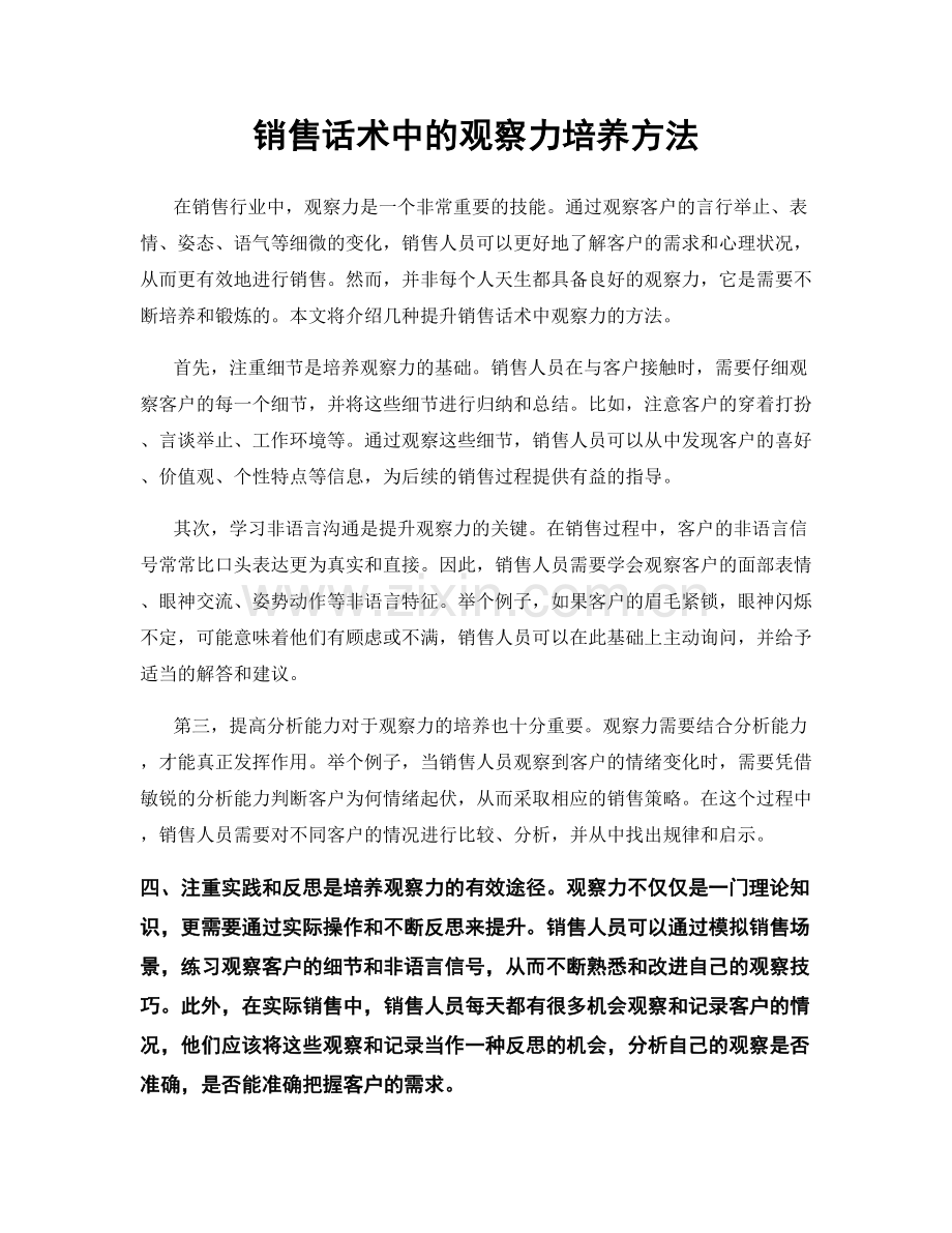 销售话术中的观察力培养方法.docx_第1页