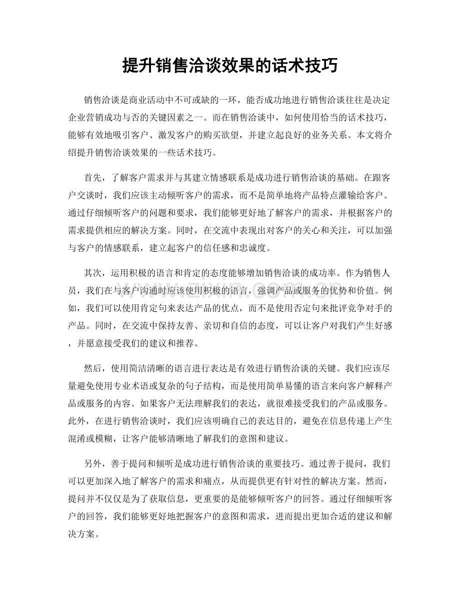 提升销售洽谈效果的话术技巧.docx_第1页