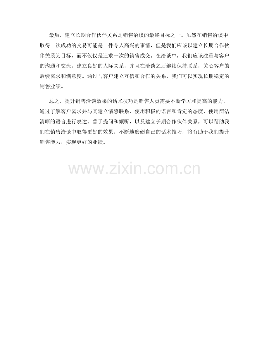 提升销售洽谈效果的话术技巧.docx_第2页