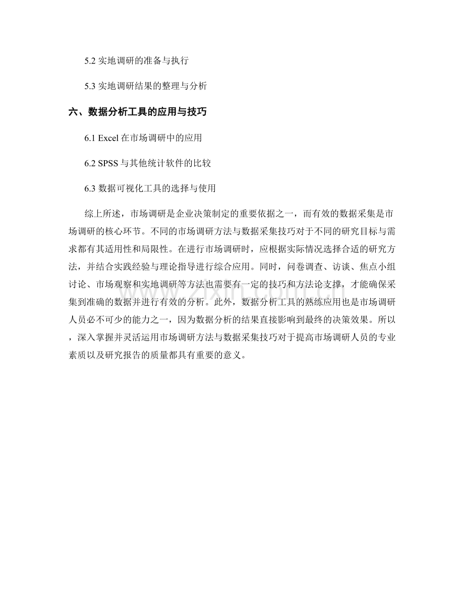 报告中的市场调研方法与数据采集技巧.docx_第2页