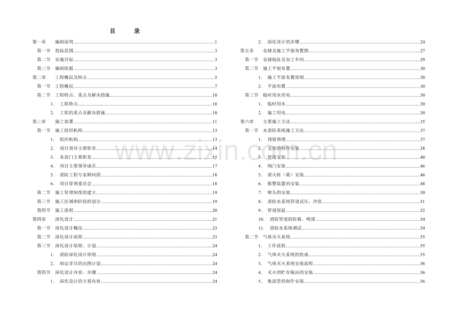 环球金融中心B3F-101F消防施工组织设计方案.doc_第1页