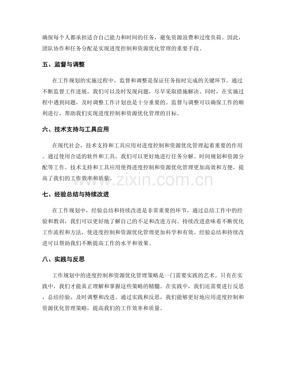 工作规划中的进度控制与资源优化管理策略.docx_第2页