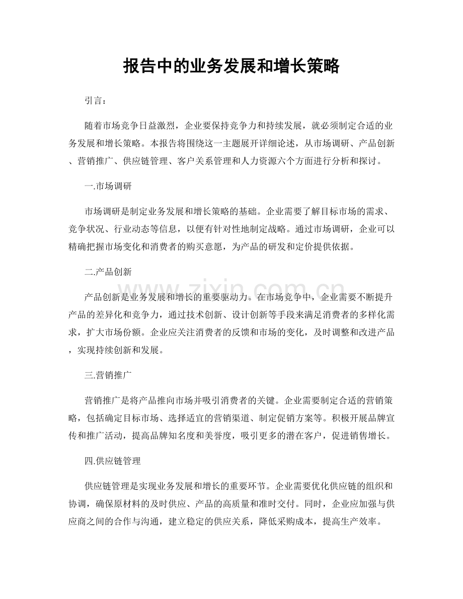 报告中的业务发展和增长策略.docx_第1页