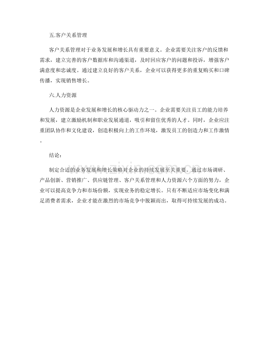 报告中的业务发展和增长策略.docx_第2页