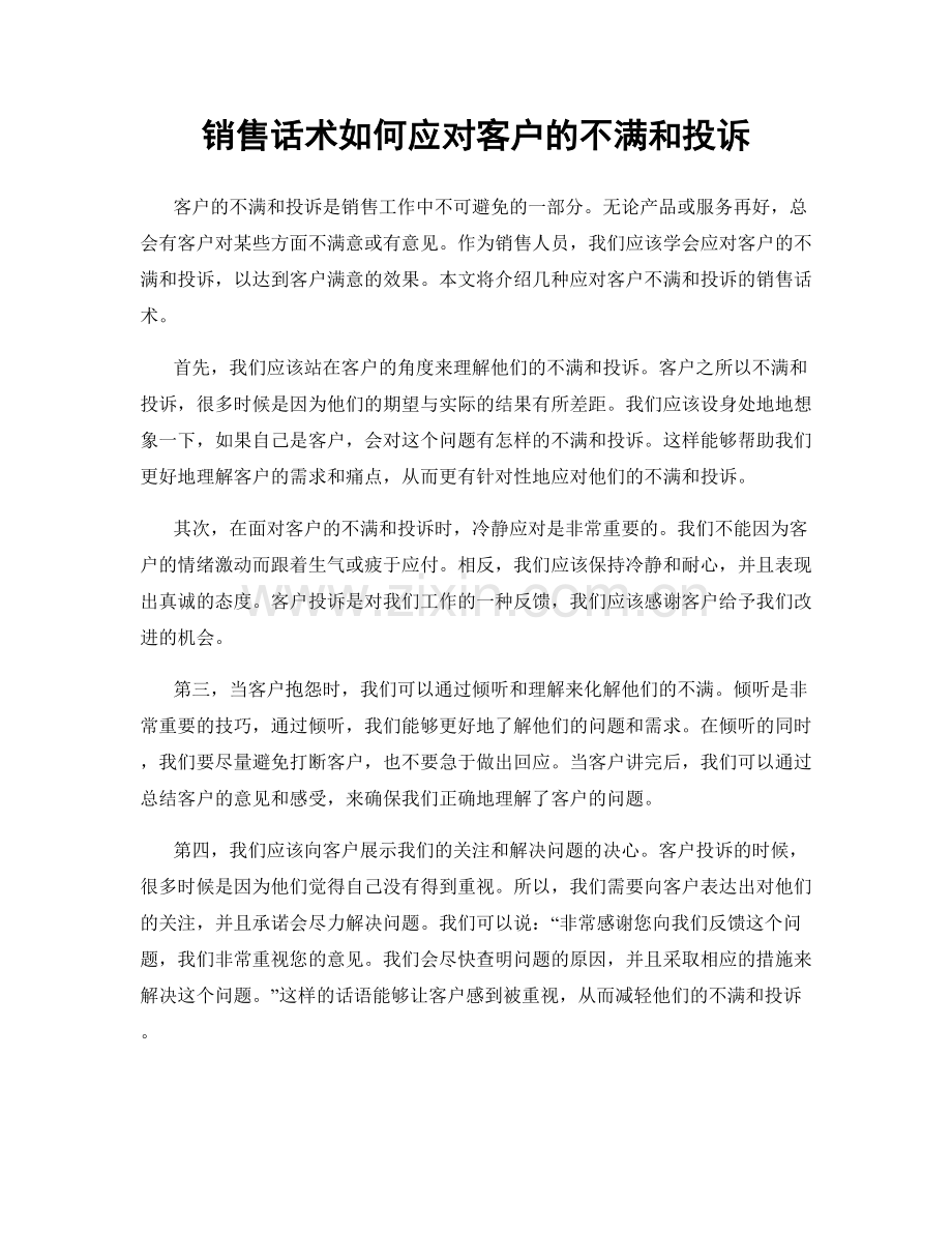 销售话术如何应对客户的不满和投诉.docx_第1页