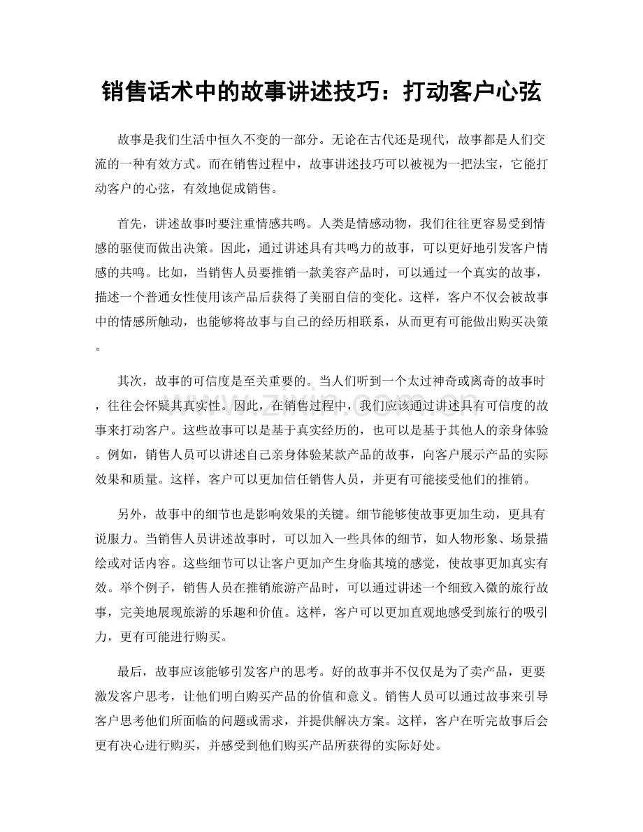 销售话术中的故事讲述技巧：打动客户心弦.docx_第1页