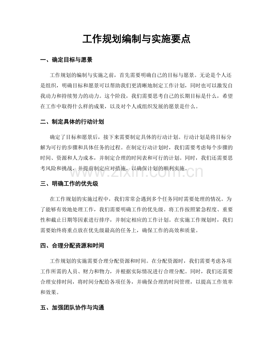 工作规划编制与实施要点.docx_第1页