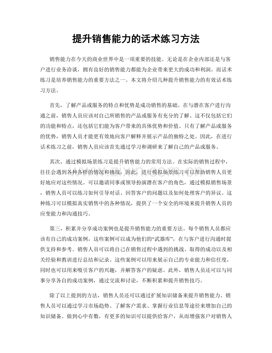 提升销售能力的话术练习方法.docx_第1页