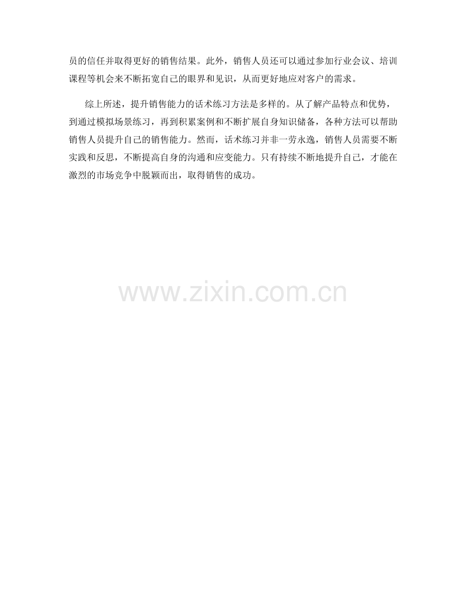 提升销售能力的话术练习方法.docx_第2页