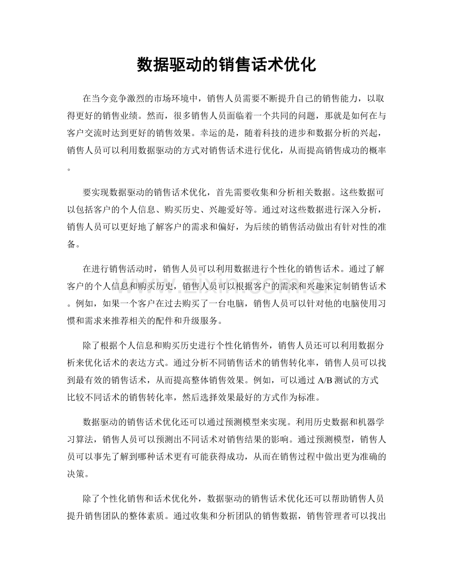 数据驱动的销售话术优化.docx_第1页