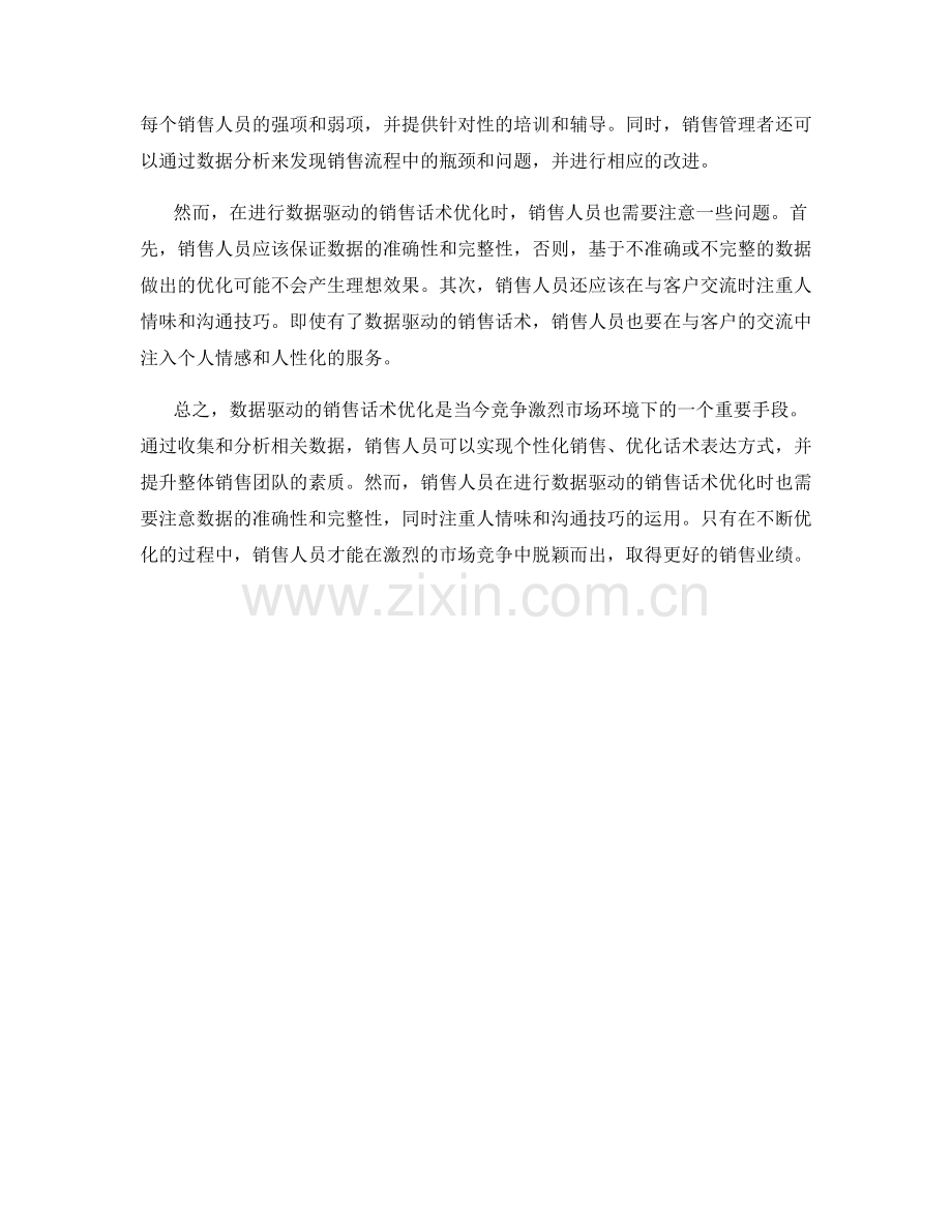 数据驱动的销售话术优化.docx_第2页