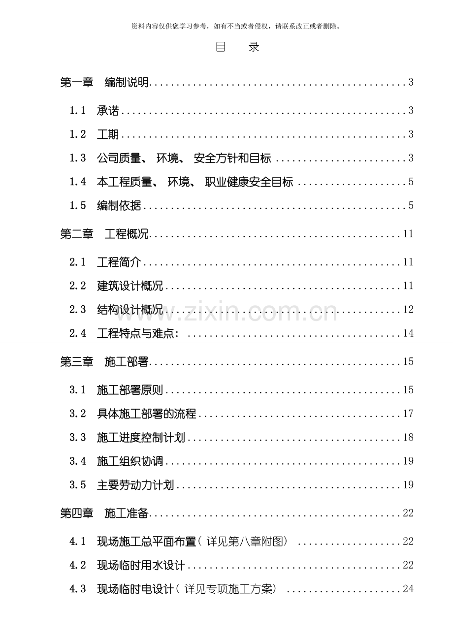 大连理工北庙岭学校项目施工组织设计模板.doc_第1页