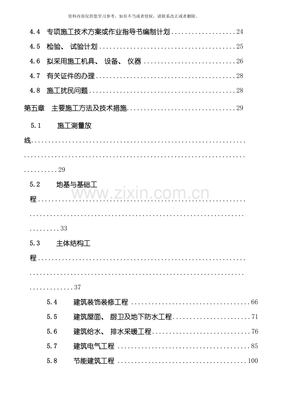 大连理工北庙岭学校项目施工组织设计模板.doc_第2页