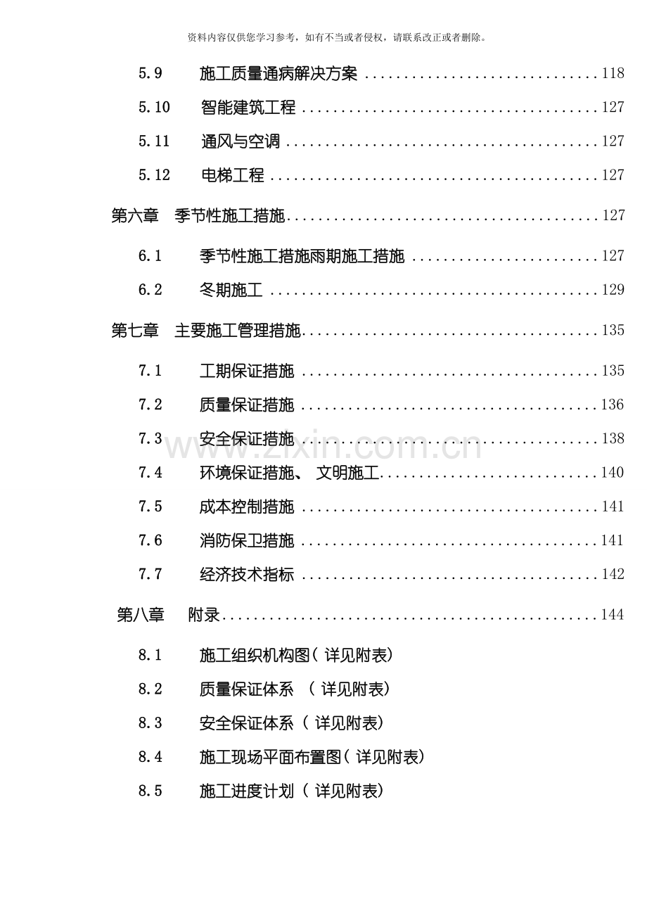 大连理工北庙岭学校项目施工组织设计模板.doc_第3页