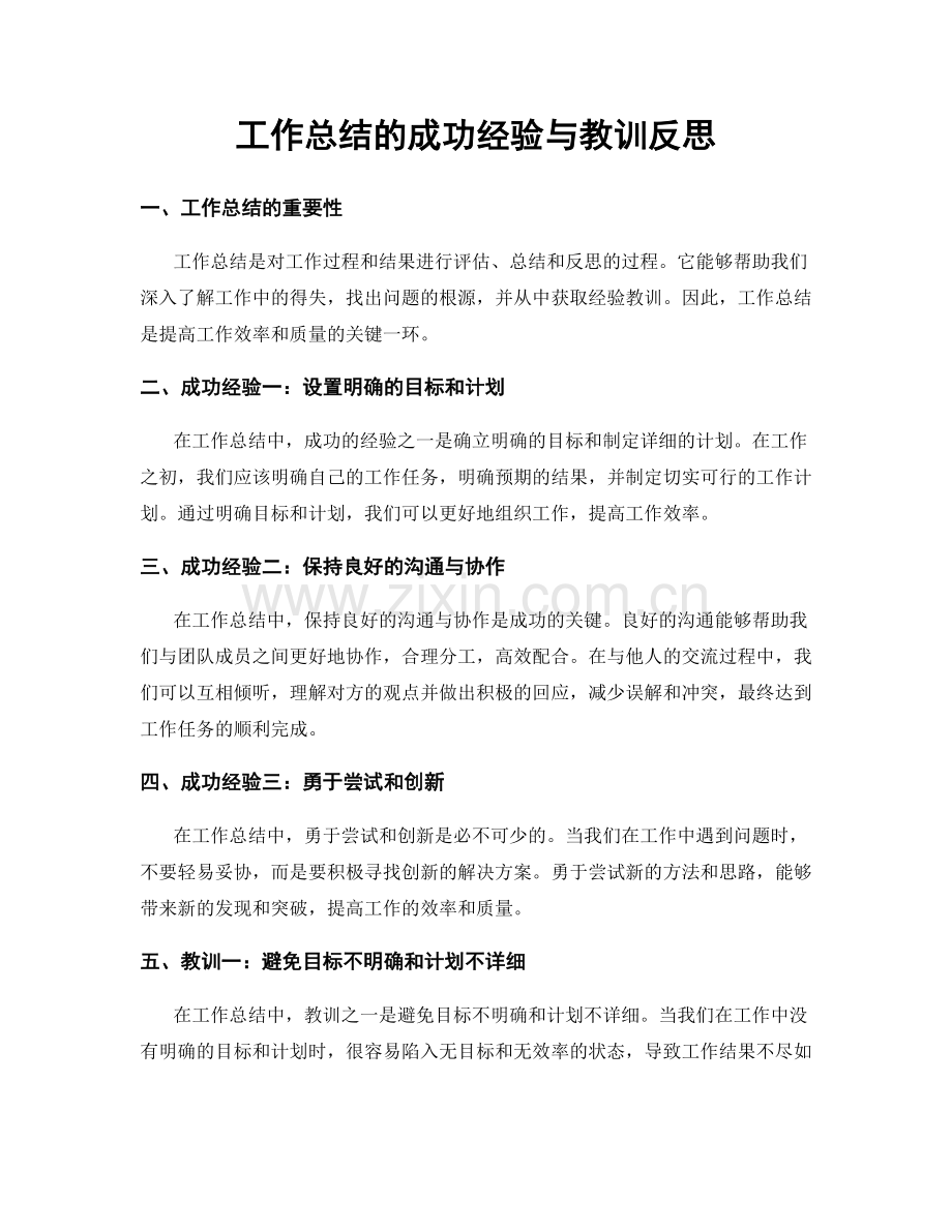 工作总结的成功经验与教训反思.docx_第1页