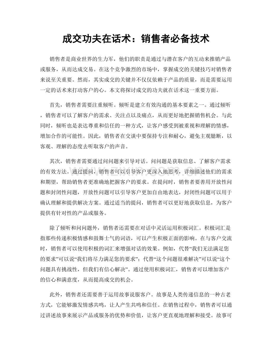 成交功夫在话术：销售者必备技术.docx_第1页