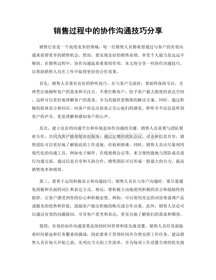 销售过程中的协作沟通技巧分享.docx_第1页