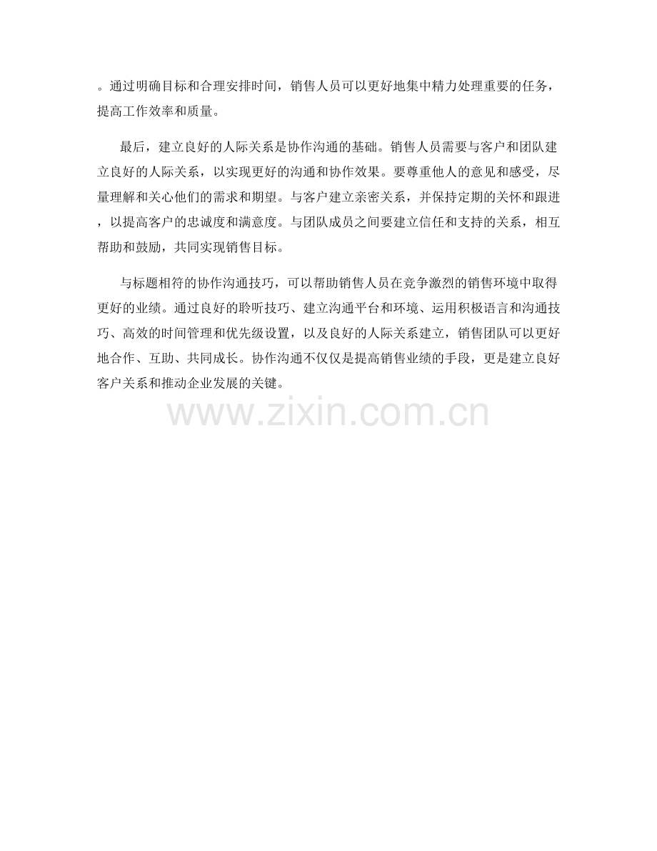 销售过程中的协作沟通技巧分享.docx_第2页