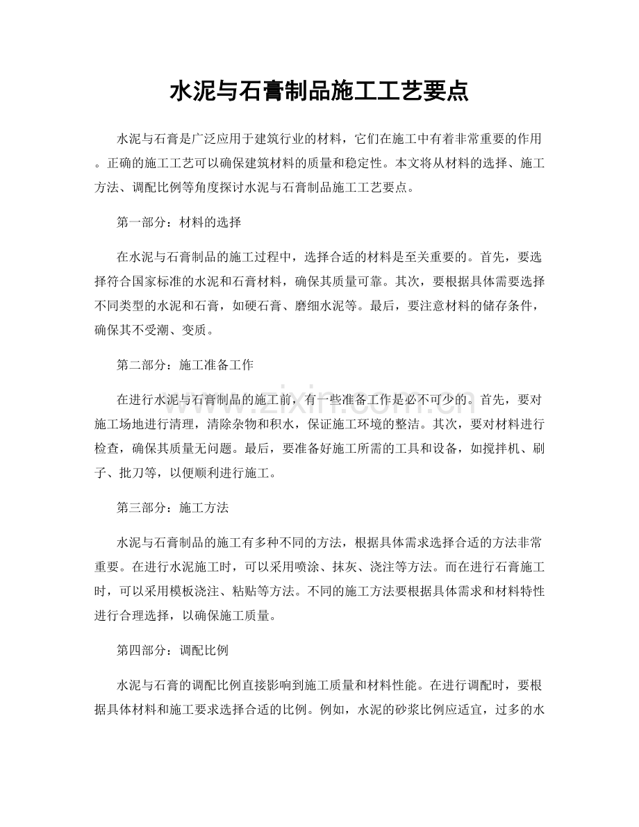 水泥与石膏制品施工工艺要点.docx_第1页