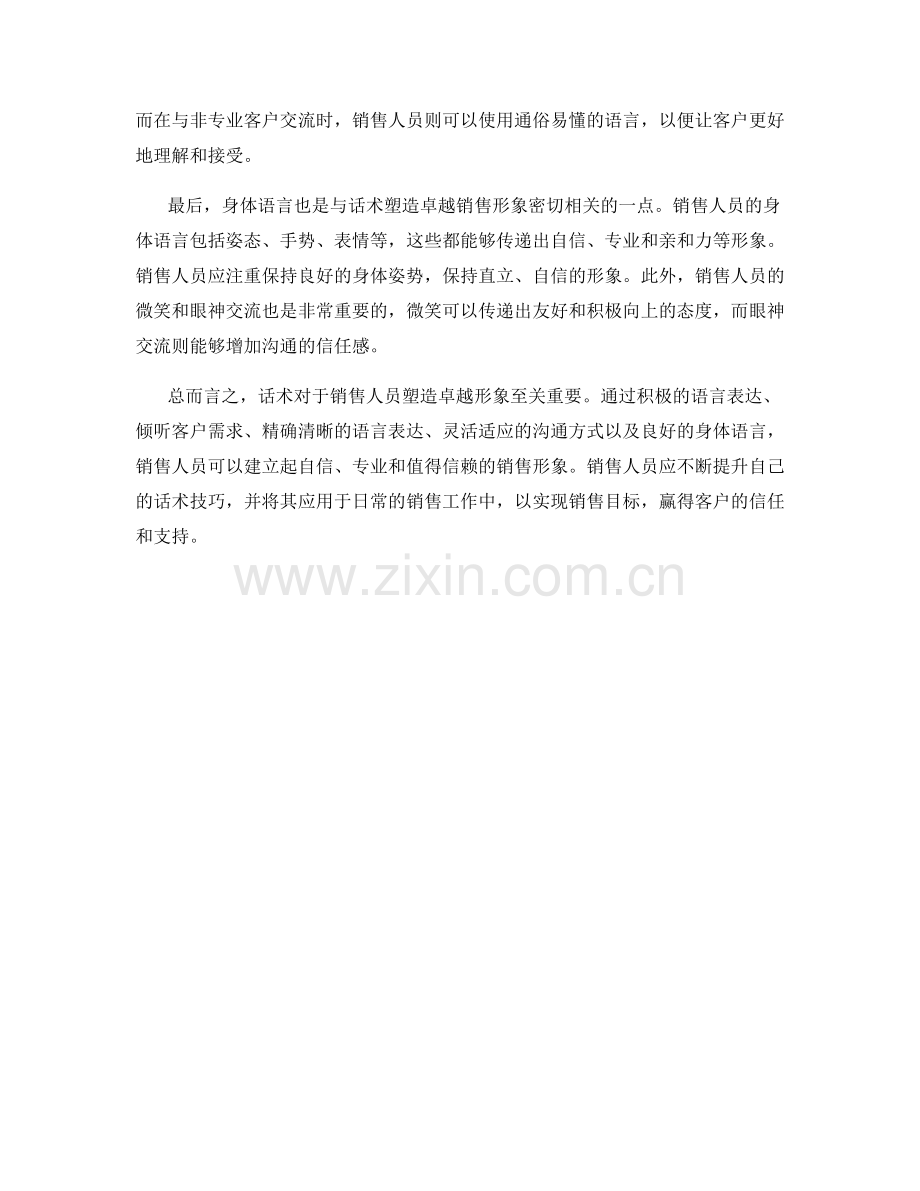 如何用话术塑造卓越销售形象.docx_第2页