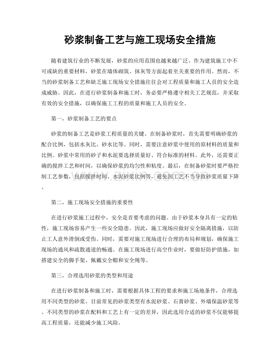 砂浆制备工艺与施工现场安全措施.docx_第1页