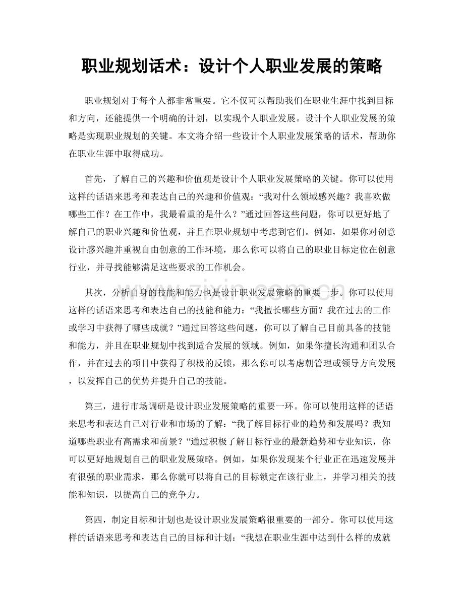 职业规划话术：设计个人职业发展的策略.docx_第1页