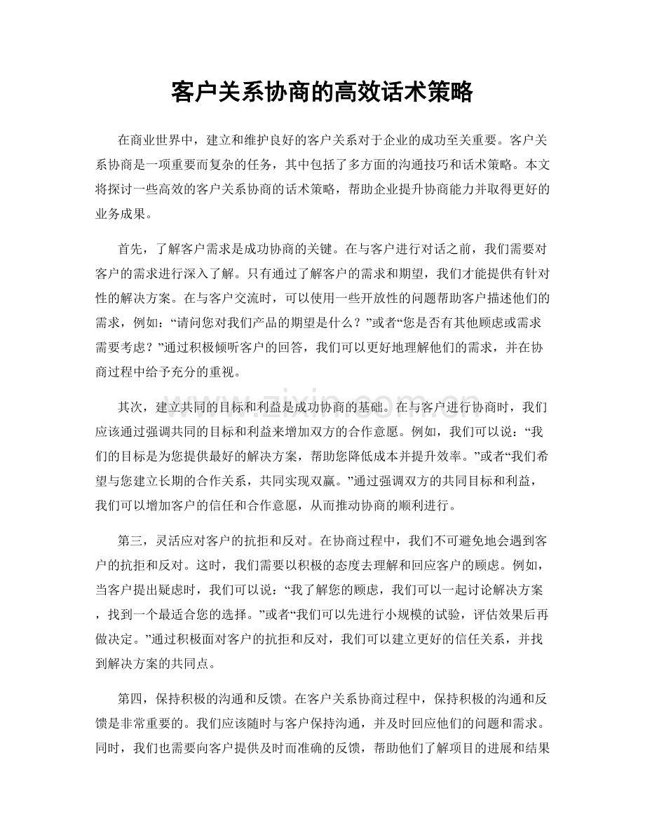 客户关系协商的高效话术策略.docx_第1页