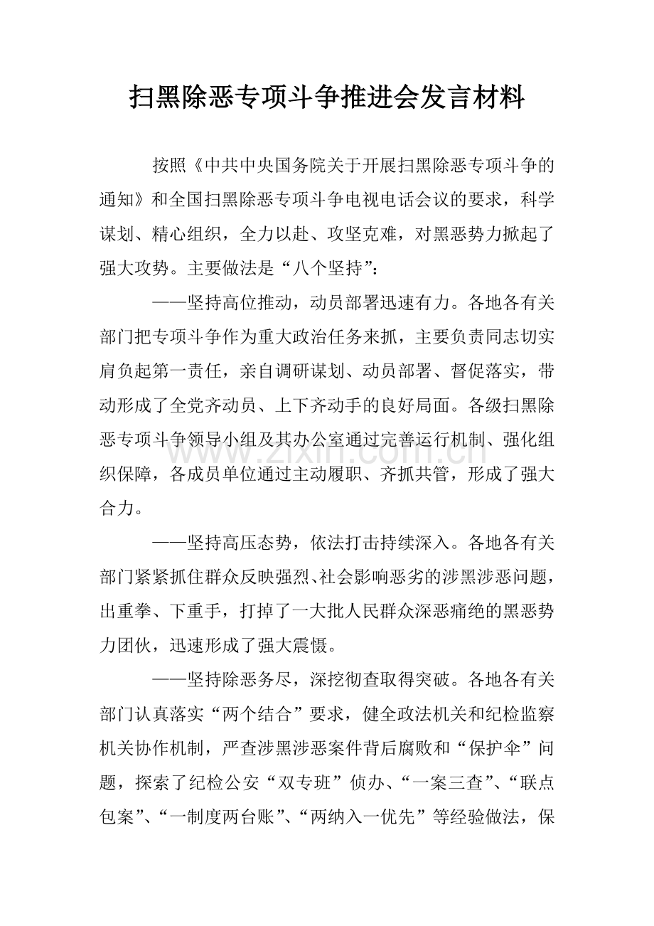 扫黑除恶专项斗争推进会发言材料.doc_第1页