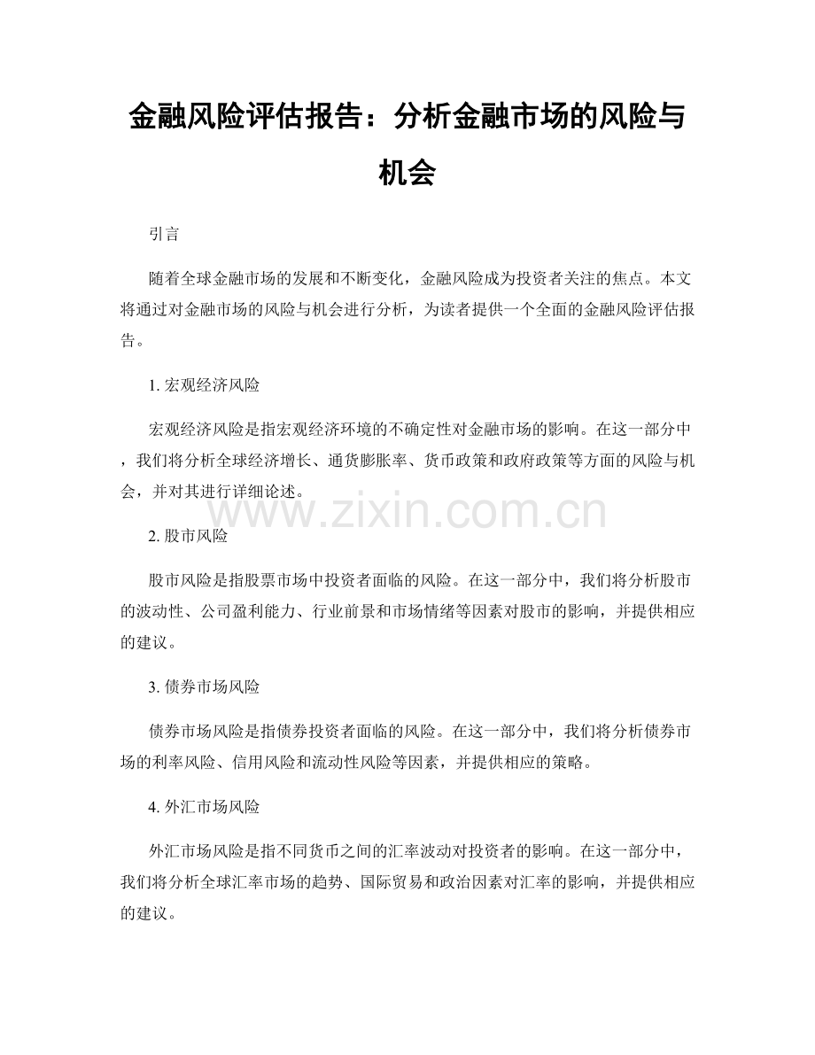 金融风险评估报告：分析金融市场的风险与机会.docx_第1页