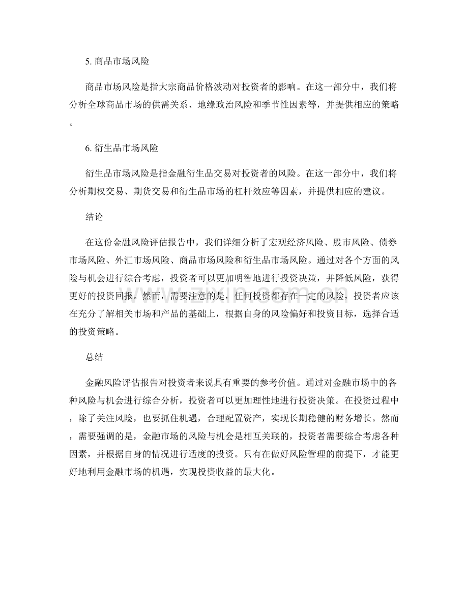 金融风险评估报告：分析金融市场的风险与机会.docx_第2页