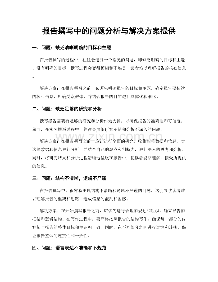 报告撰写中的问题分析与解决方案提供.docx_第1页