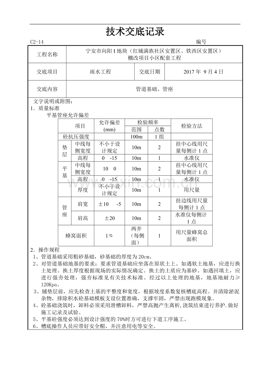 雨水工程技术交底记录.doc_第1页