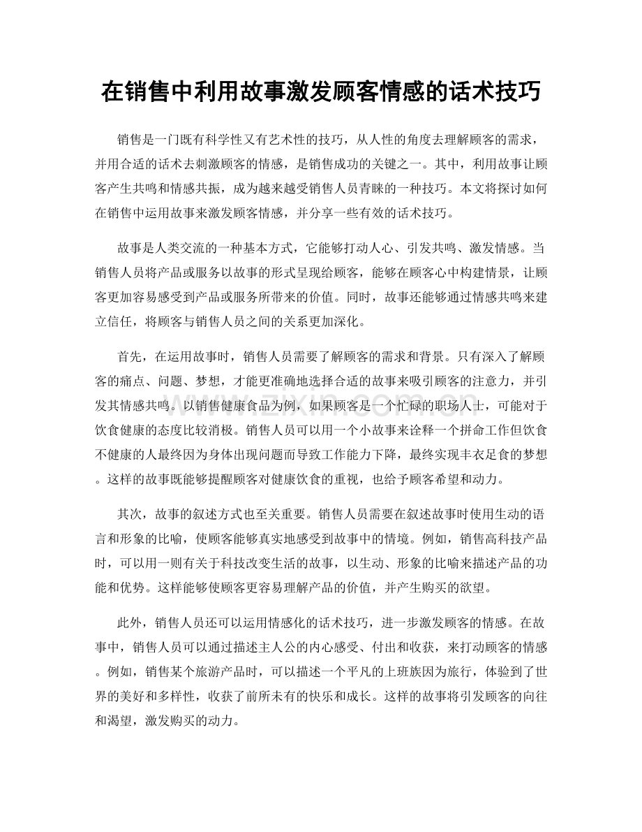 在销售中利用故事激发顾客情感的话术技巧.docx_第1页