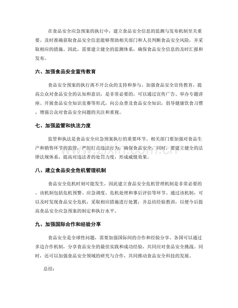 食品安全应急预案的制定与执行.docx_第2页