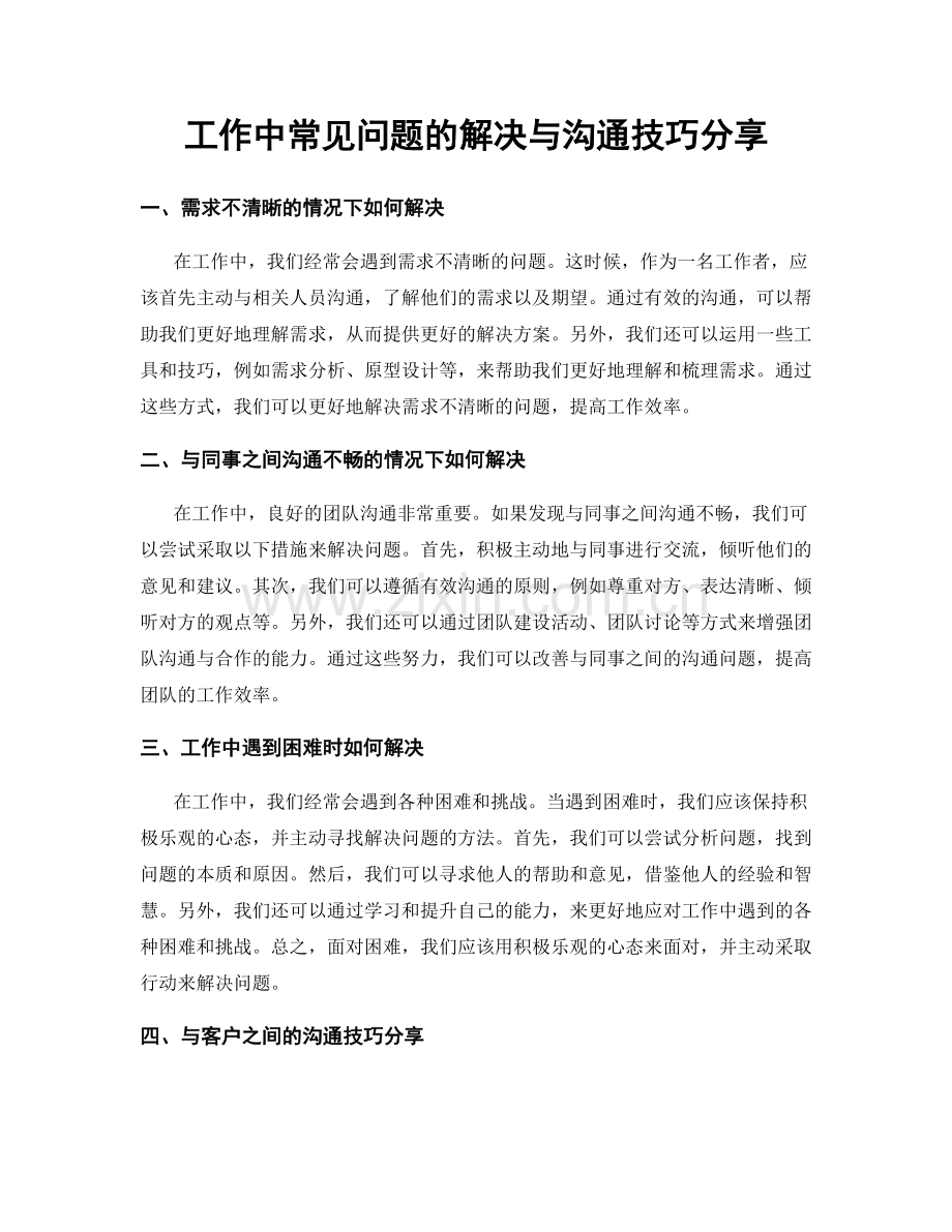 工作中常见问题的解决与沟通技巧分享.docx_第1页