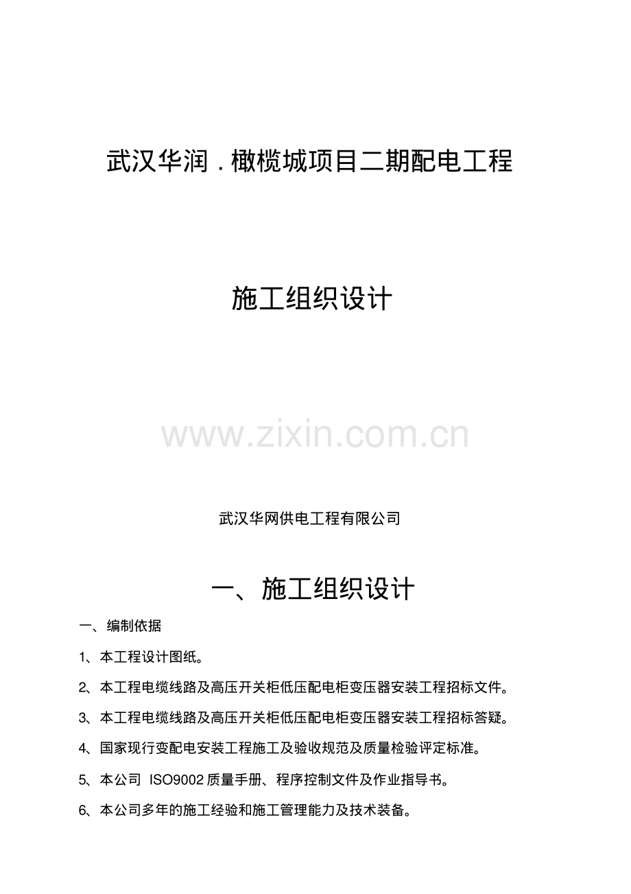 小区供配电工程施工组织设计.pdf_第1页