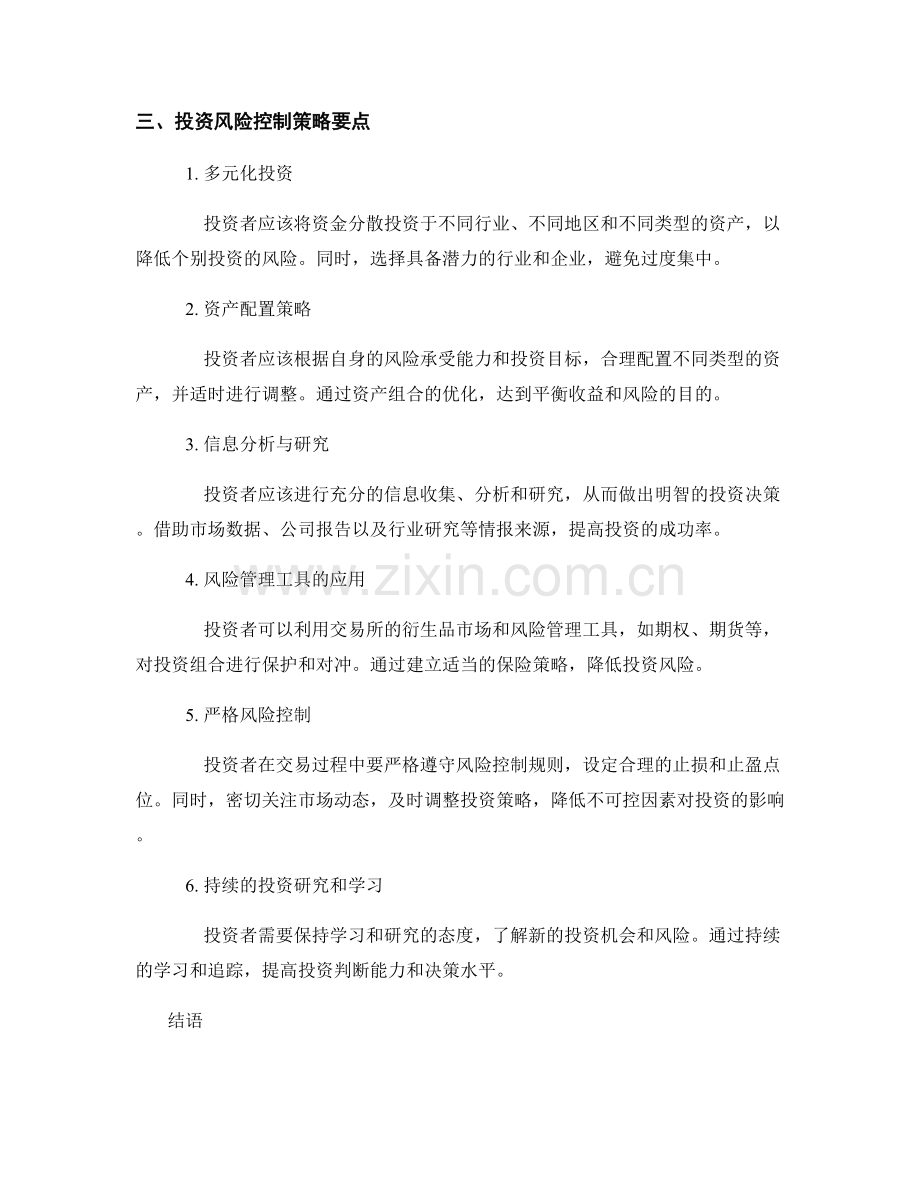 资本运作方案评估报告的编写与投资风险控制策略要点.docx_第2页