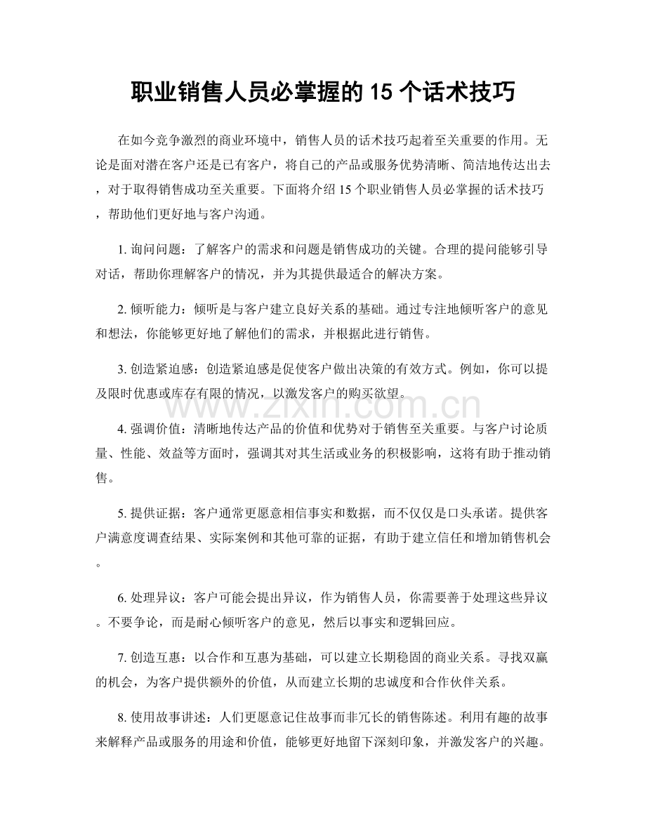 职业销售人员必掌握的15个话术技巧.docx_第1页