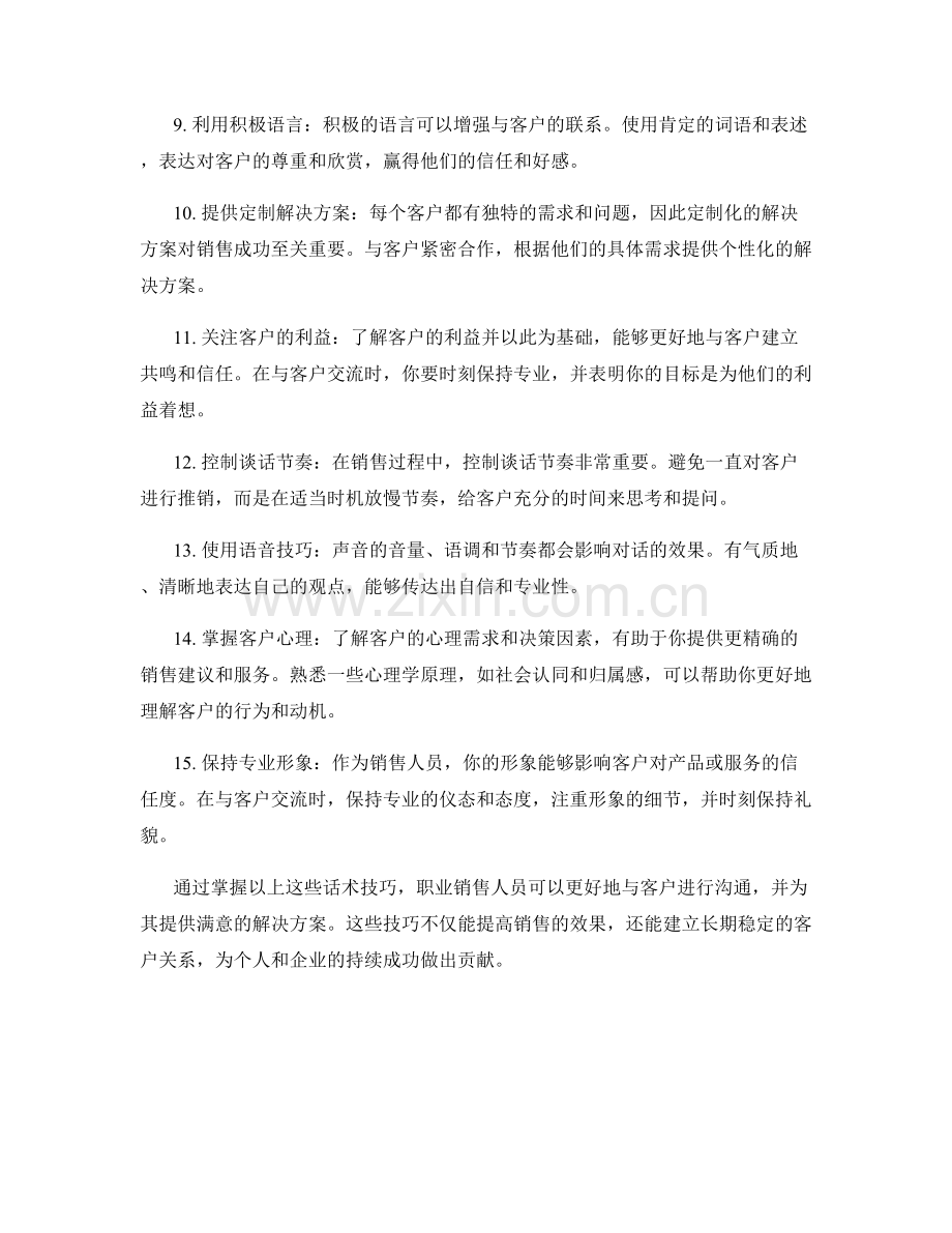 职业销售人员必掌握的15个话术技巧.docx_第2页