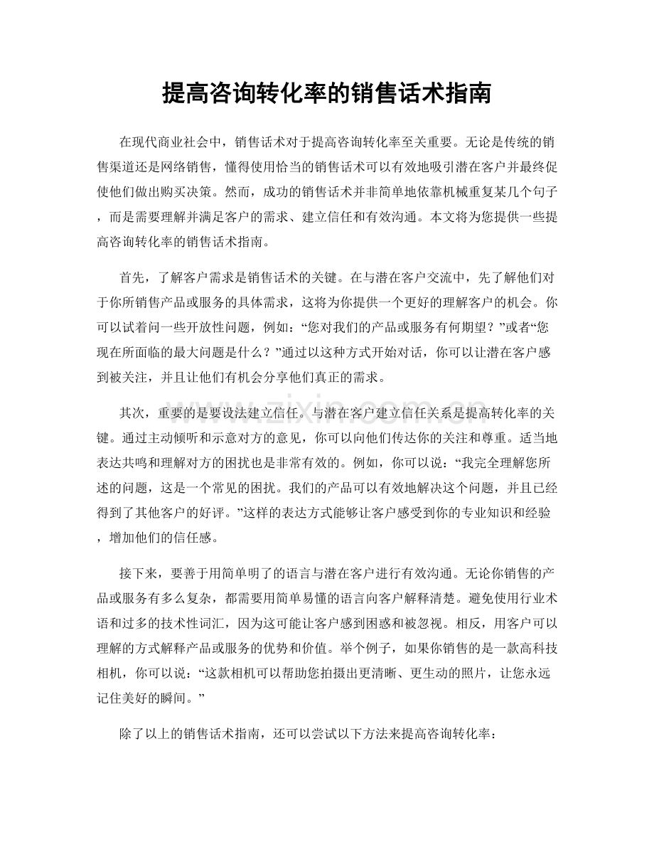 提高咨询转化率的销售话术指南.docx_第1页