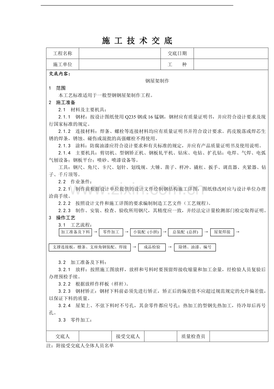 一般型钢钢屋架制作施工技术交底.doc_第1页